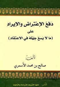 دفع الاعتراض والإيراد على ما لا يسع جهله في الاعتقاد